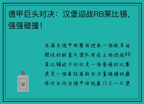 德甲巨头对决：汉堡迎战RB莱比锡，强强碰撞！