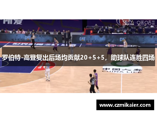 罗伯特-高登复出后场均贡献20+5+5，助球队连胜四场