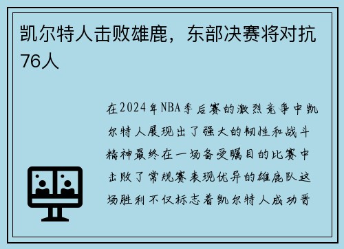 凯尔特人击败雄鹿，东部决赛将对抗76人