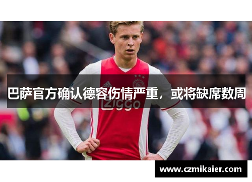 巴萨官方确认德容伤情严重，或将缺席数周