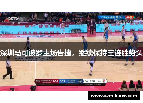 深圳马可波罗主场告捷，继续保持三连胜势头