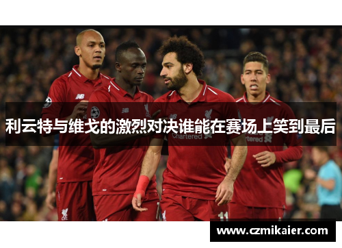 利云特与维戈的激烈对决谁能在赛场上笑到最后