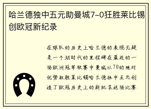 哈兰德独中五元助曼城7-0狂胜莱比锡创欧冠新纪录