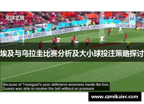 埃及与乌拉圭比赛分析及大小球投注策略探讨