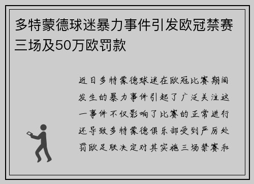 多特蒙德球迷暴力事件引发欧冠禁赛三场及50万欧罚款
