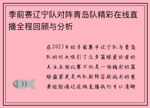 季前赛辽宁队对阵青岛队精彩在线直播全程回顾与分析