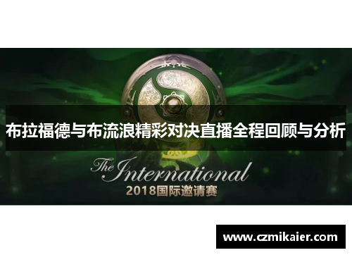 布拉福德与布流浪精彩对决直播全程回顾与分析