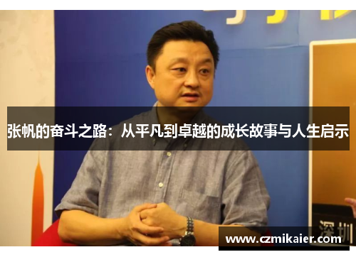 张帆的奋斗之路：从平凡到卓越的成长故事与人生启示