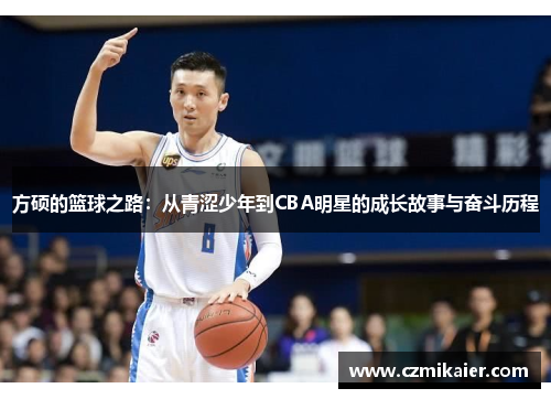方硕的篮球之路：从青涩少年到CBA明星的成长故事与奋斗历程