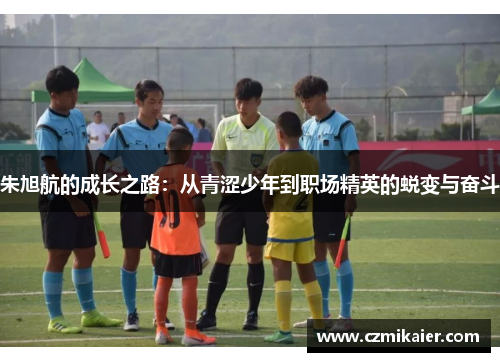 朱旭航的成长之路：从青涩少年到职场精英的蜕变与奋斗