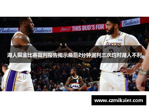湖人掘金比赛裁判报告揭示最后2分钟漏判三次均对湖人不利