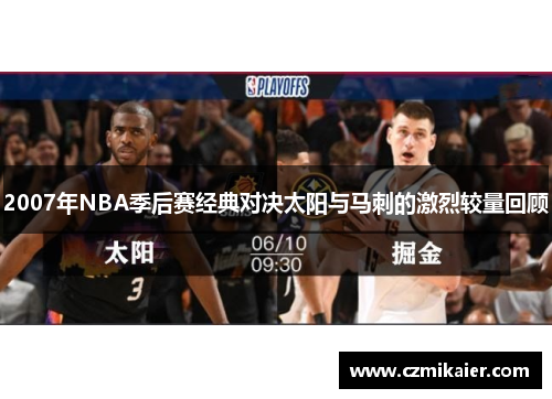 2007年NBA季后赛经典对决太阳与马刺的激烈较量回顾