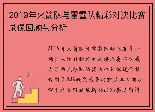 2019年火箭队与雷霆队精彩对决比赛录像回顾与分析