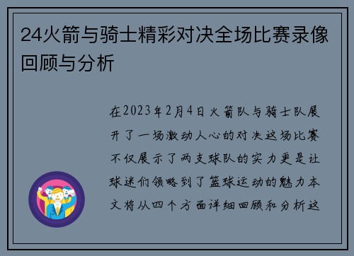 24火箭与骑士精彩对决全场比赛录像回顾与分析