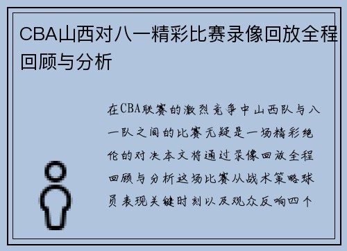 CBA山西对八一精彩比赛录像回放全程回顾与分析