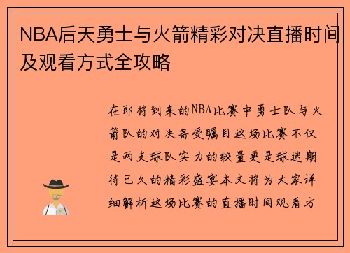 NBA后天勇士与火箭精彩对决直播时间及观看方式全攻略