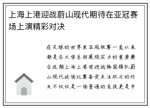 上海上港迎战蔚山现代期待在亚冠赛场上演精彩对决