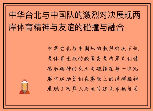 中华台北与中国队的激烈对决展现两岸体育精神与友谊的碰撞与融合