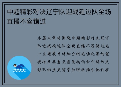 中超精彩对决辽宁队迎战延边队全场直播不容错过