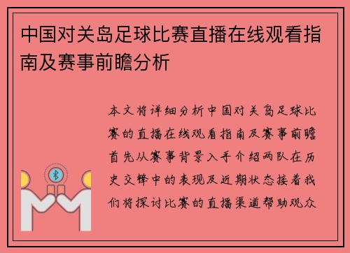 中国对关岛足球比赛直播在线观看指南及赛事前瞻分析