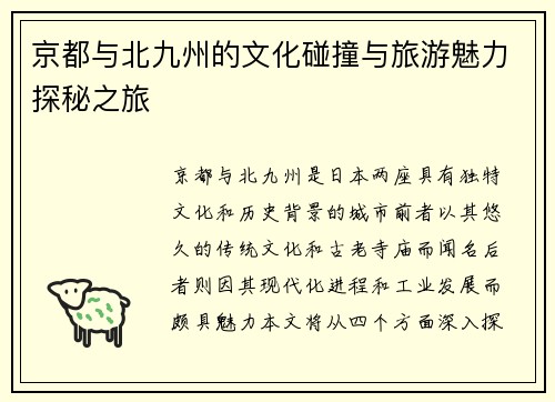 京都与北九州的文化碰撞与旅游魅力探秘之旅