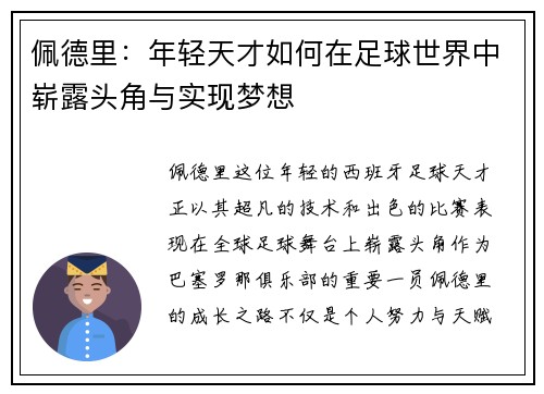 佩德里：年轻天才如何在足球世界中崭露头角与实现梦想