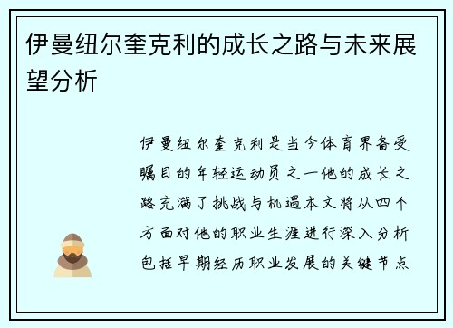 伊曼纽尔奎克利的成长之路与未来展望分析
