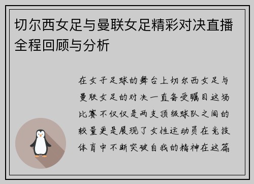 切尔西女足与曼联女足精彩对决直播全程回顾与分析