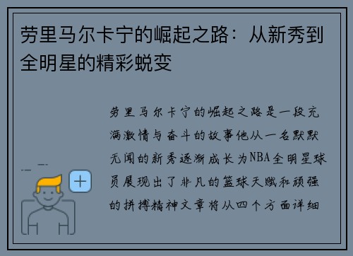 劳里马尔卡宁的崛起之路：从新秀到全明星的精彩蜕变