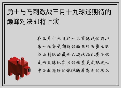 勇士与马刺激战三月十九球迷期待的巅峰对决即将上演