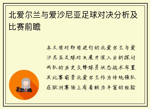 北爱尔兰与爱沙尼亚足球对决分析及比赛前瞻
