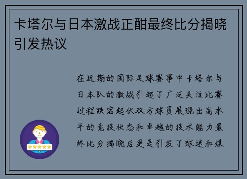卡塔尔与日本激战正酣最终比分揭晓引发热议