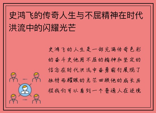 史鸿飞的传奇人生与不屈精神在时代洪流中的闪耀光芒