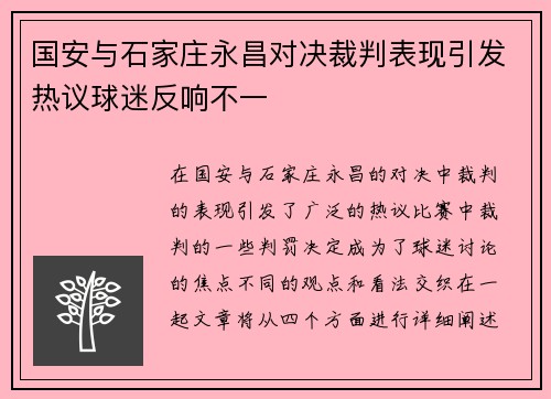 国安与石家庄永昌对决裁判表现引发热议球迷反响不一