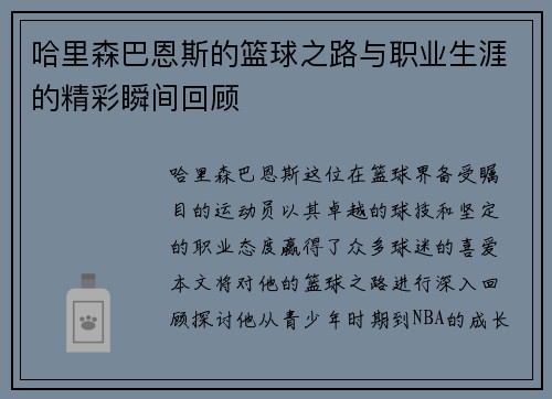 哈里森巴恩斯的篮球之路与职业生涯的精彩瞬间回顾