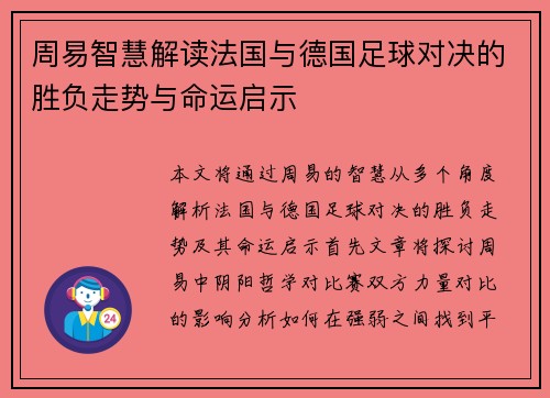 周易智慧解读法国与德国足球对决的胜负走势与命运启示