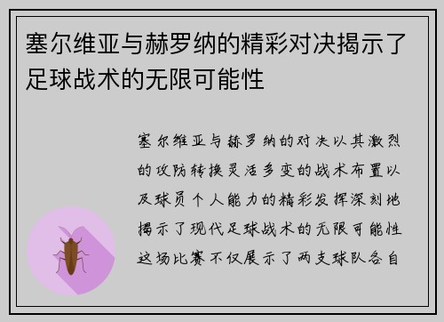 塞尔维亚与赫罗纳的精彩对决揭示了足球战术的无限可能性