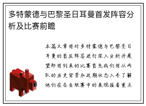多特蒙德与巴黎圣日耳曼首发阵容分析及比赛前瞻