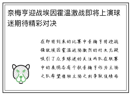 奈梅亨迎战埃因霍温激战即将上演球迷期待精彩对决