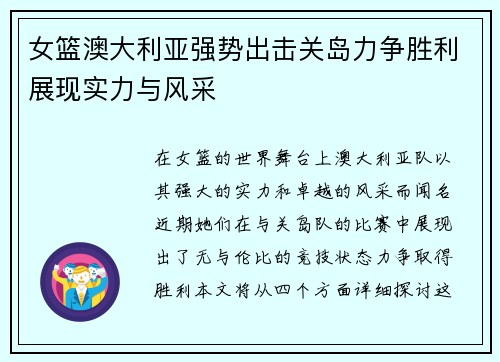 女篮澳大利亚强势出击关岛力争胜利展现实力与风采