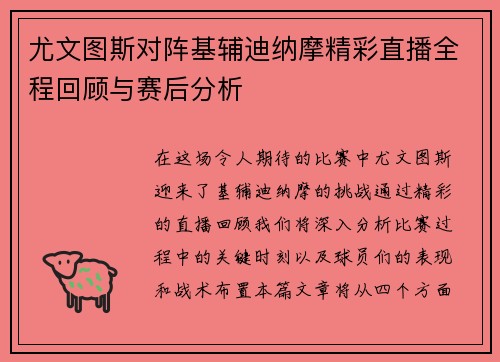 尤文图斯对阵基辅迪纳摩精彩直播全程回顾与赛后分析