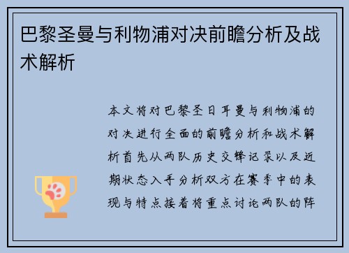 巴黎圣曼与利物浦对决前瞻分析及战术解析