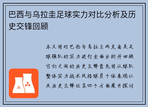 巴西与乌拉圭足球实力对比分析及历史交锋回顾