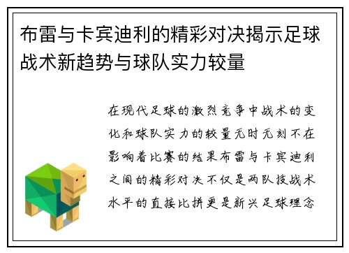 布雷与卡宾迪利的精彩对决揭示足球战术新趋势与球队实力较量
