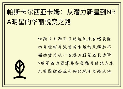 帕斯卡尔西亚卡姆：从潜力新星到NBA明星的华丽蜕变之路