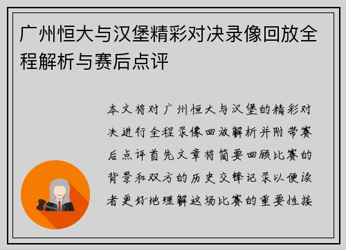 广州恒大与汉堡精彩对决录像回放全程解析与赛后点评