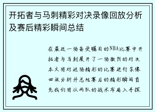 开拓者与马刺精彩对决录像回放分析及赛后精彩瞬间总结