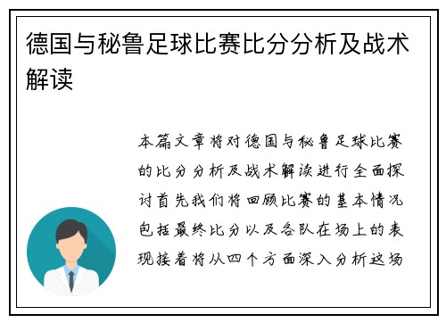 德国与秘鲁足球比赛比分分析及战术解读