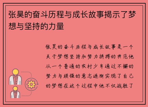 张昊的奋斗历程与成长故事揭示了梦想与坚持的力量