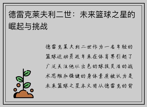 德雷克莱夫利二世：未来篮球之星的崛起与挑战